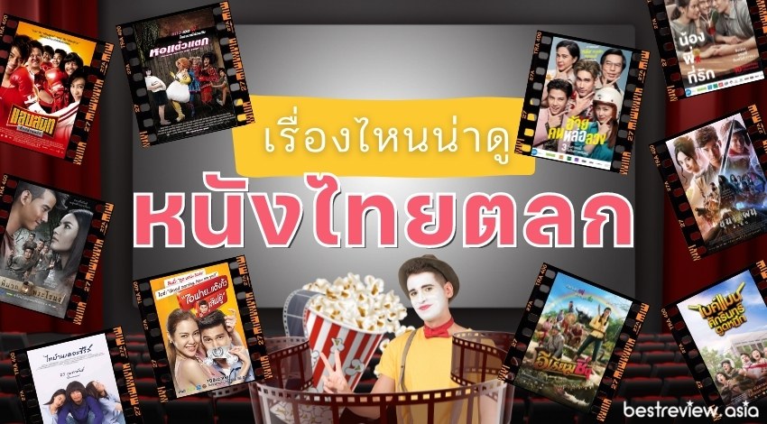 หนังไทย ตลก 2565
